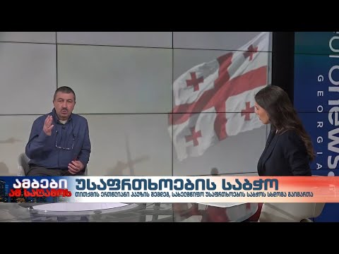 უსაფრთხოების საბჭო - ბრიგადის გადამდგარი გენერალი, გიორგი სურმავა